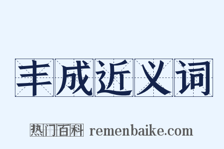 丰成近义词是什么意思的图片